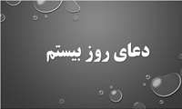 دعاى روز بیستم ماه مبارك رمضان